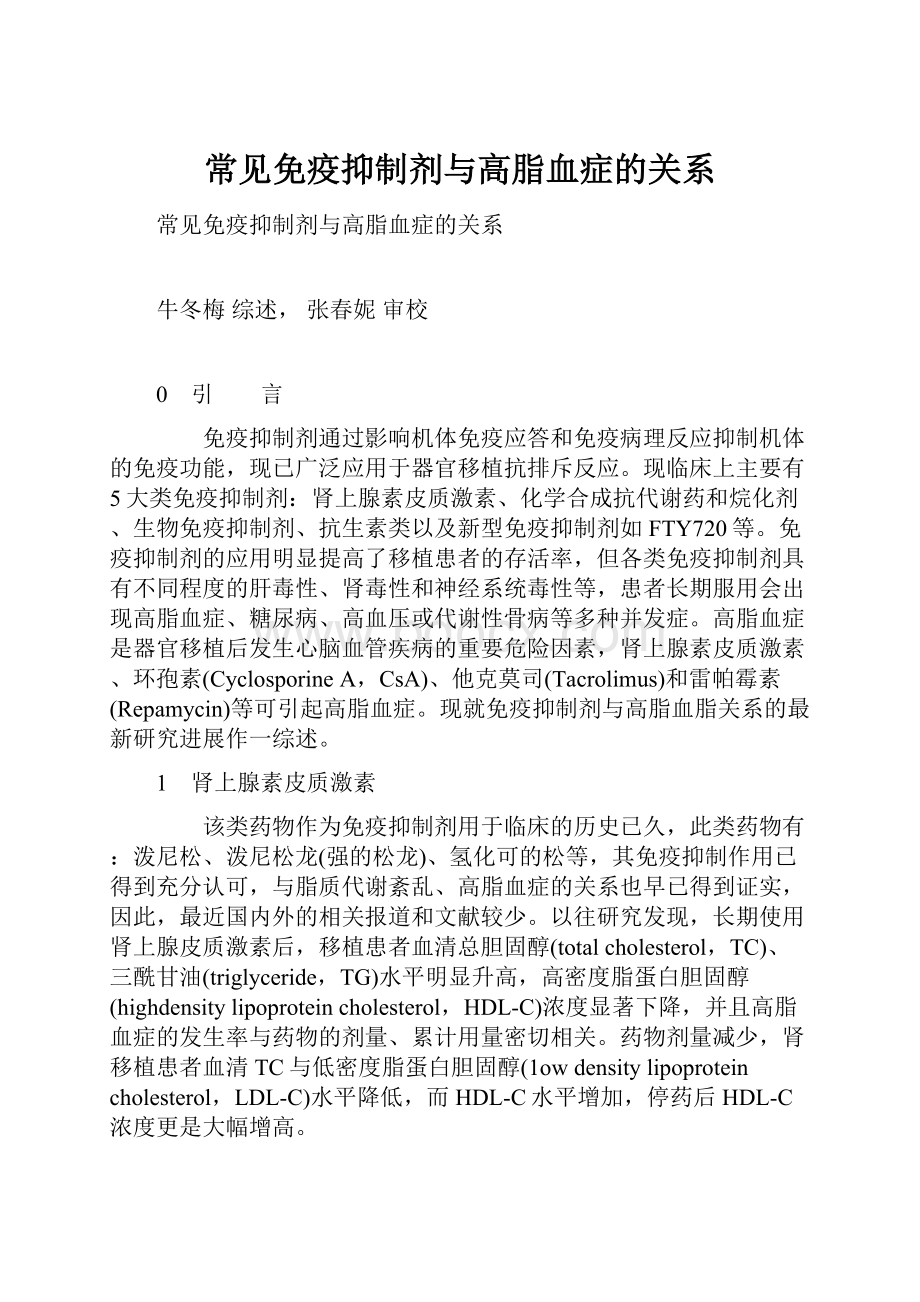 常见免疫抑制剂与高脂血症的关系.docx