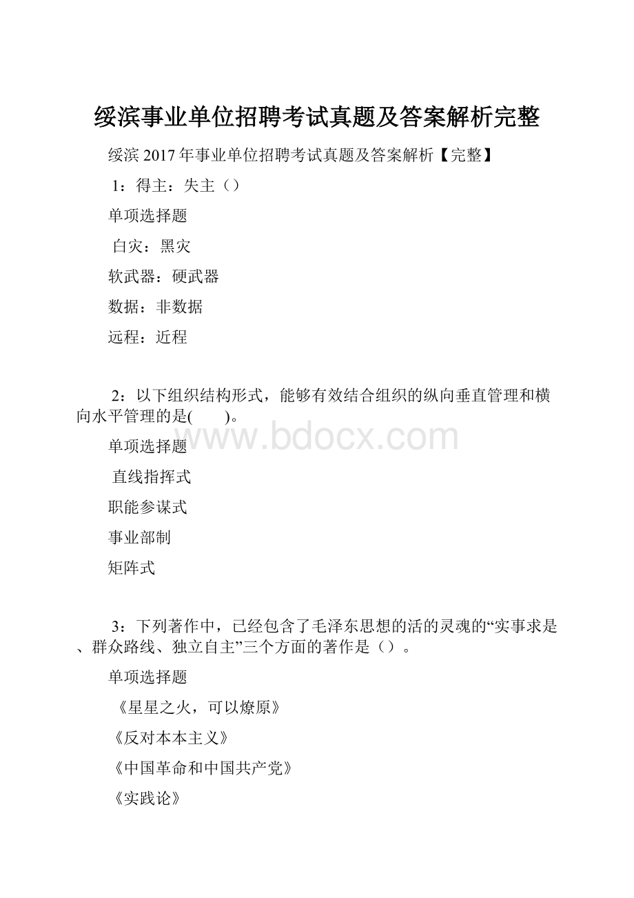 绥滨事业单位招聘考试真题及答案解析完整.docx_第1页