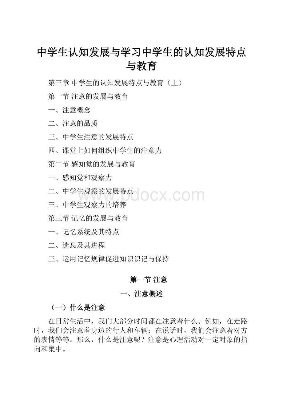 中学生认知发展与学习中学生的认知发展特点与教育.docx_第1页