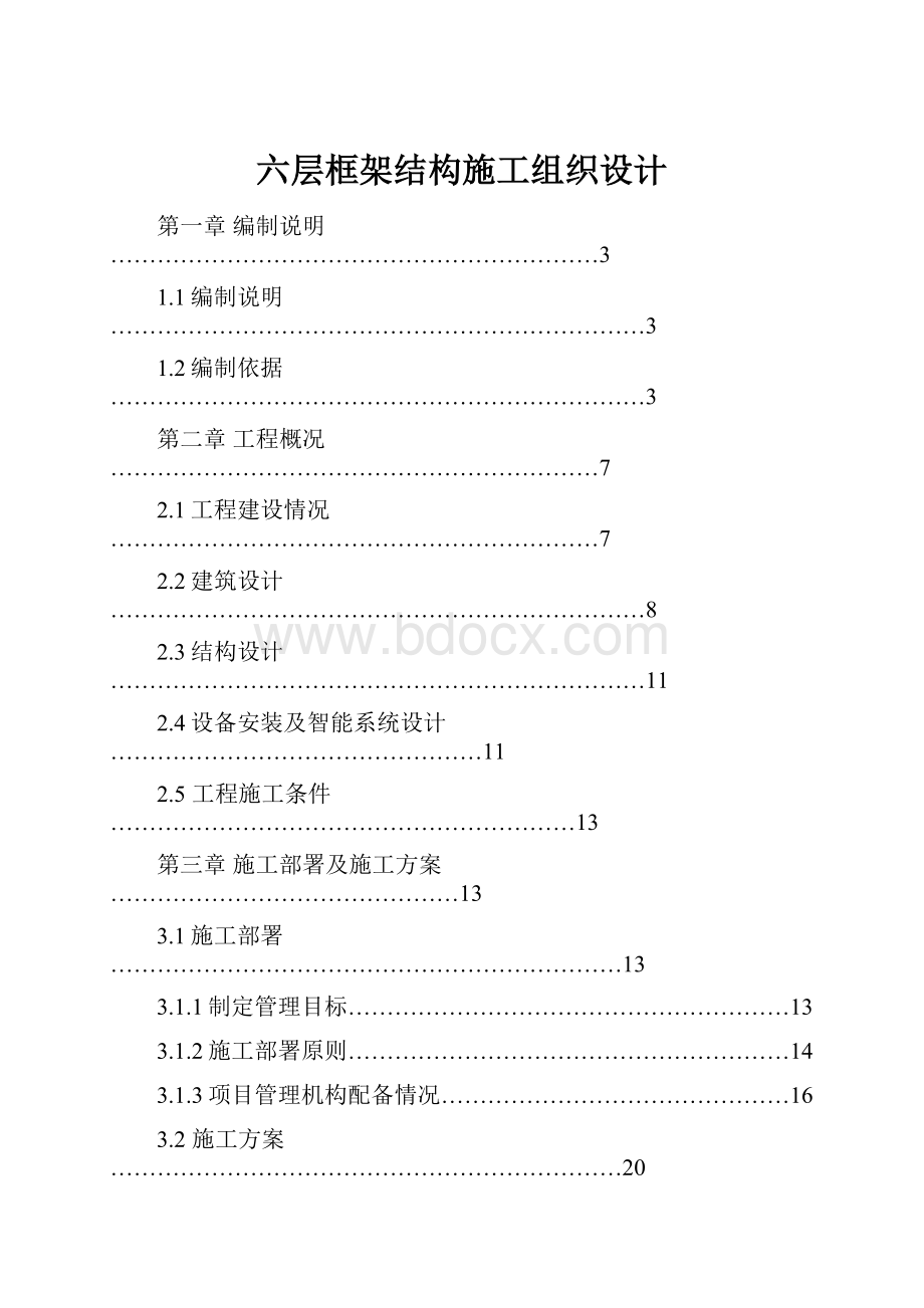 六层框架结构施工组织设计.docx