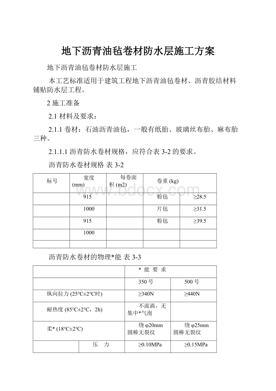 地下沥青油毡卷材防水层施工方案.docx