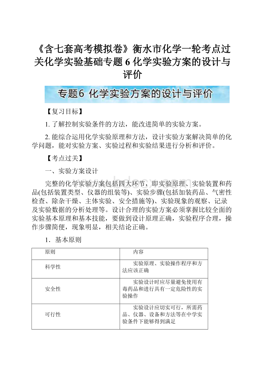 《含七套高考模拟卷》衡水市化学一轮考点过关化学实验基础专题6 化学实验方案的设计与评价.docx