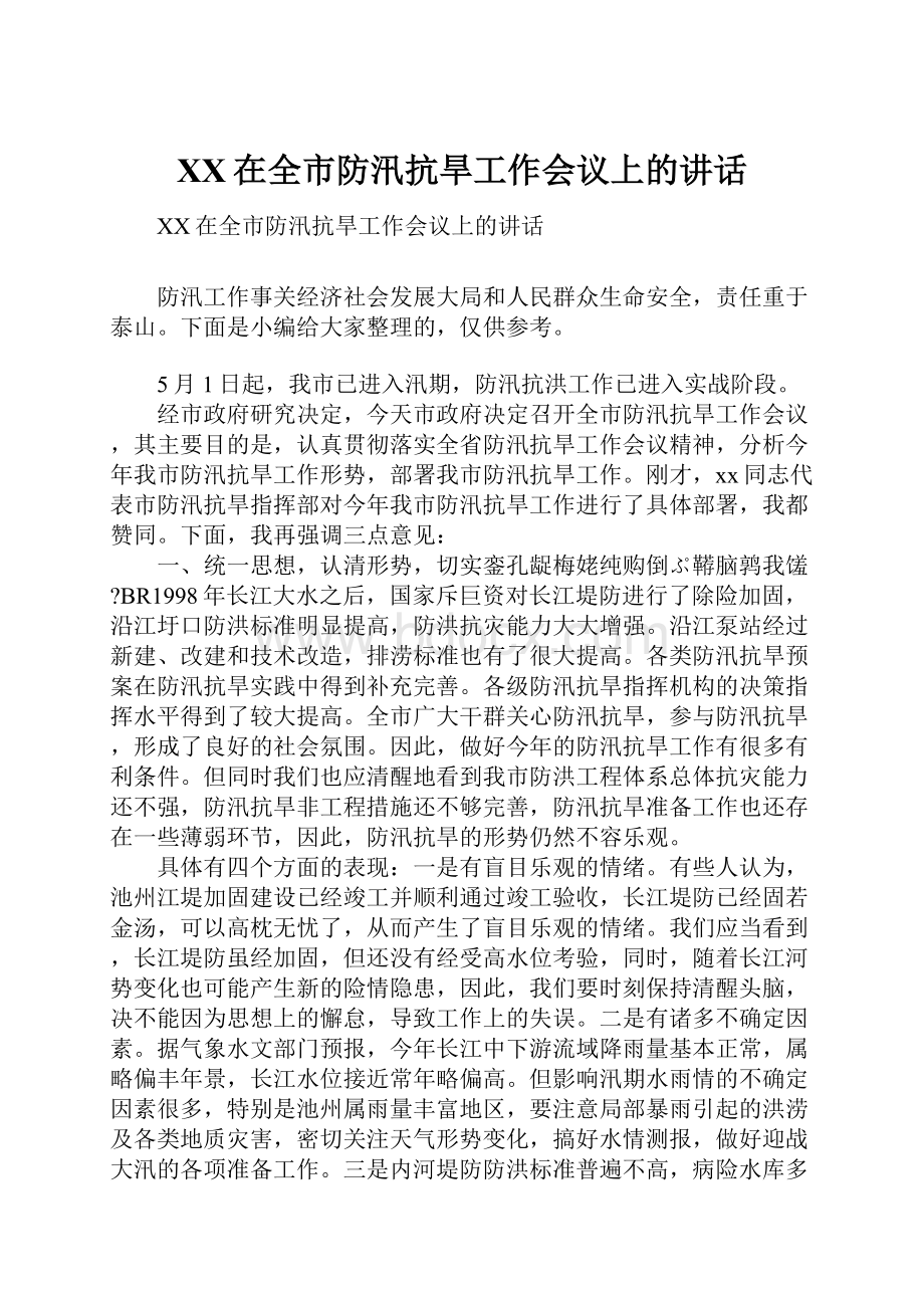 XX在全市防汛抗旱工作会议上的讲话.docx