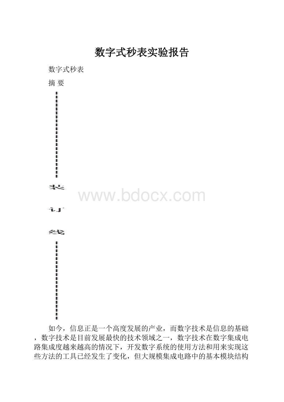 数字式秒表实验报告.docx