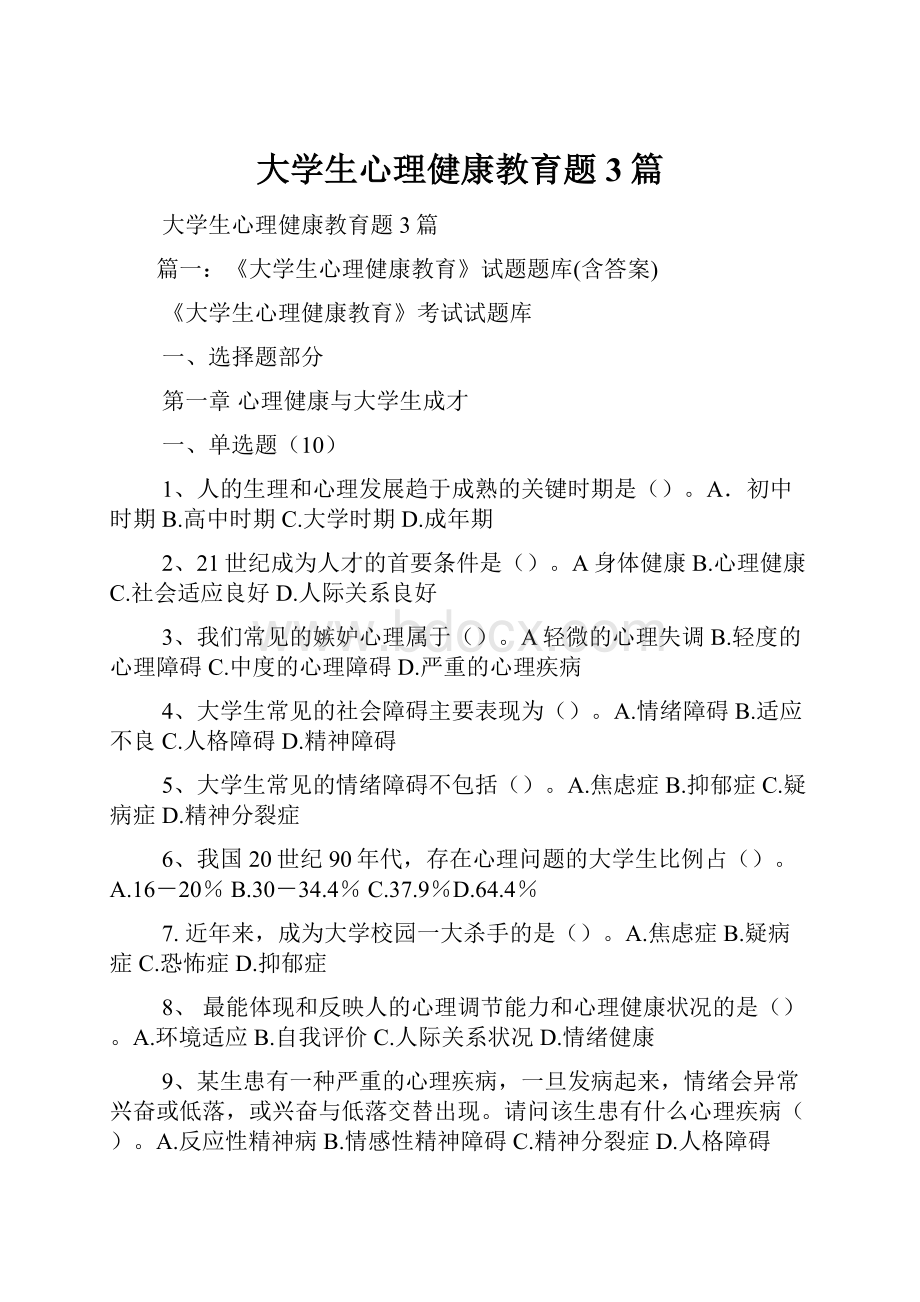 大学生心理健康教育题3篇.docx