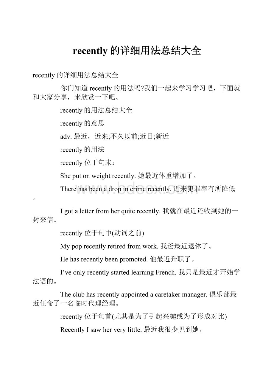 recently的详细用法总结大全.docx