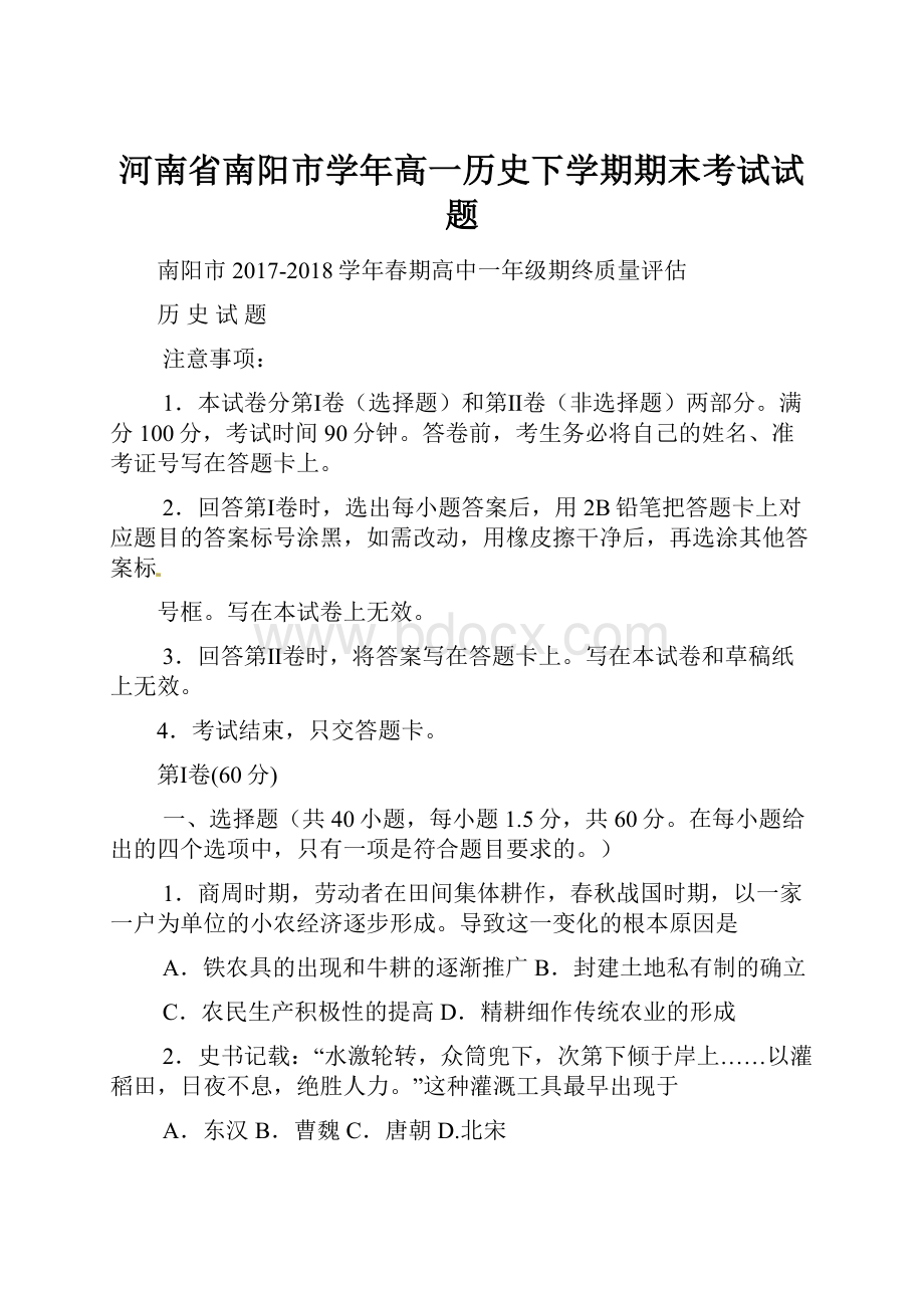 河南省南阳市学年高一历史下学期期末考试试题.docx