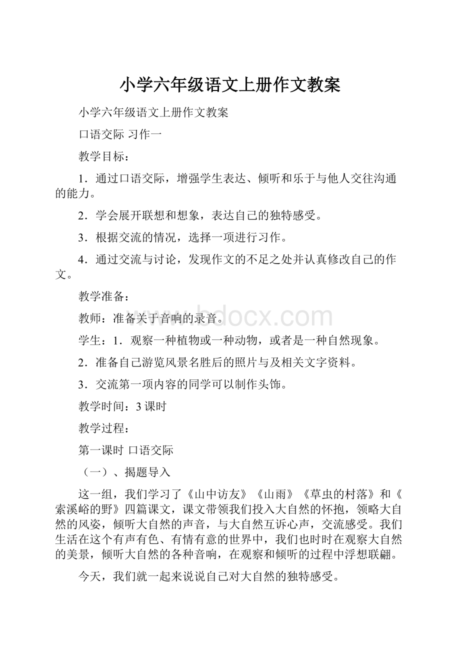 小学六年级语文上册作文教案.docx