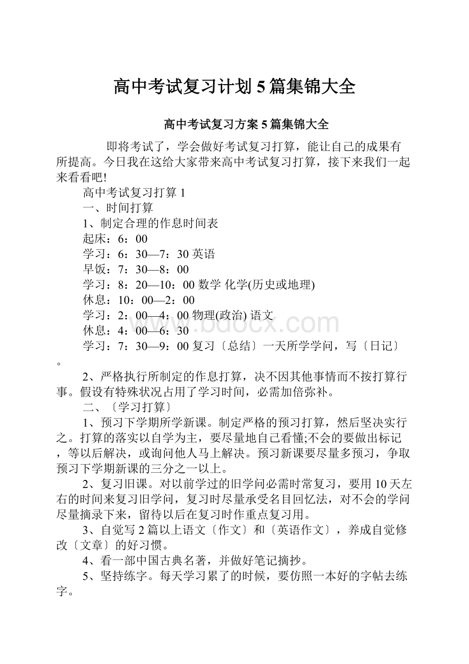 高中考试复习计划5篇集锦大全.docx