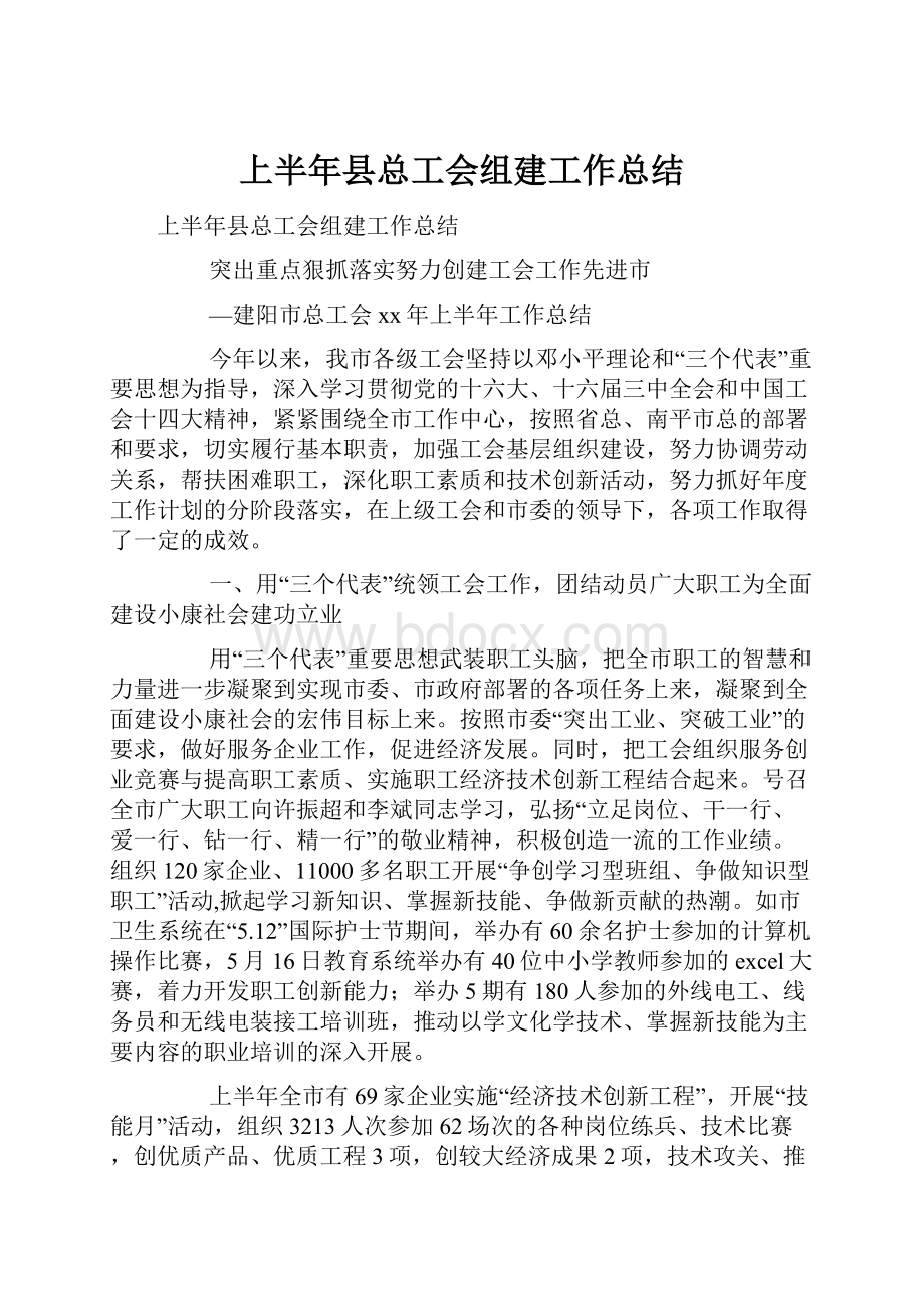 上半年县总工会组建工作总结.docx