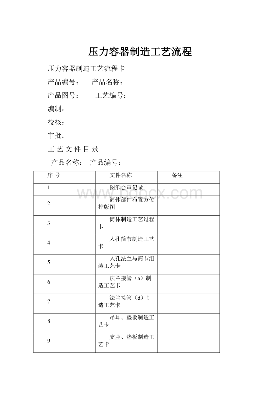 压力容器制造工艺流程.docx