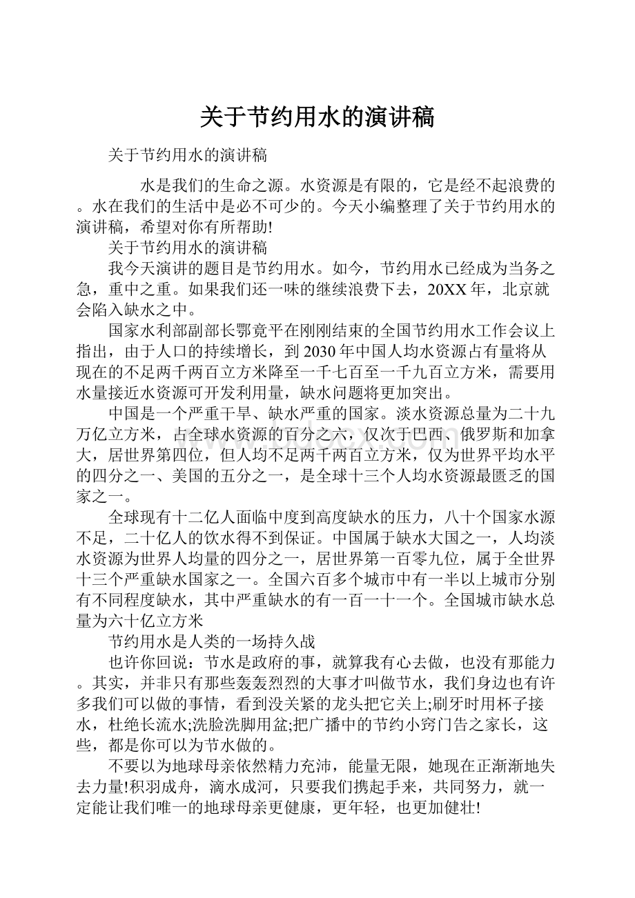 关于节约用水的演讲稿.docx_第1页