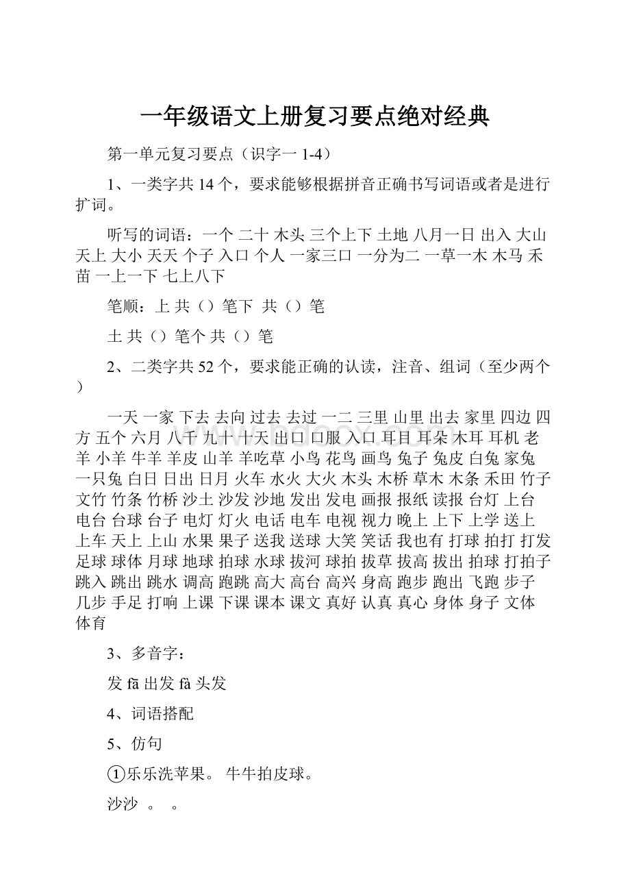 一年级语文上册复习要点绝对经典.docx_第1页