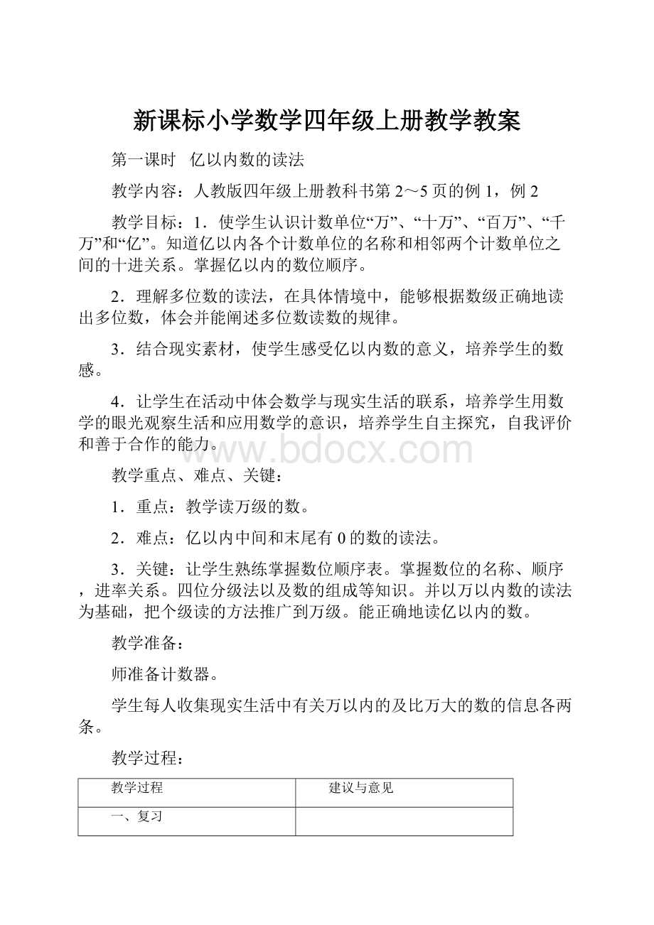 新课标小学数学四年级上册教学教案.docx_第1页