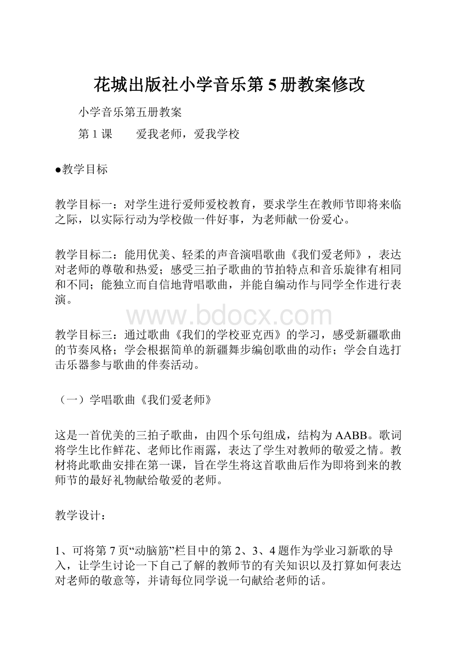 花城出版社小学音乐第5册教案修改.docx