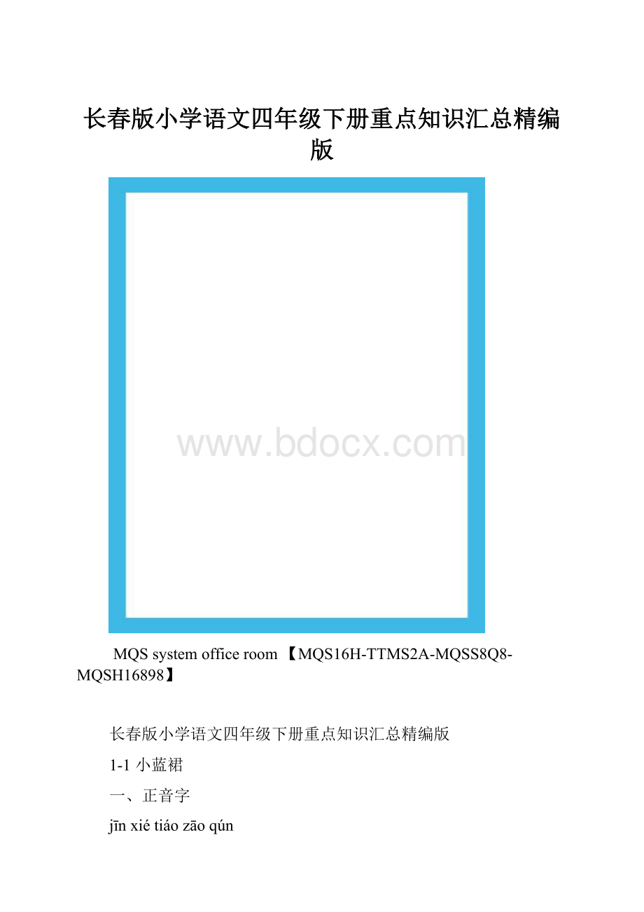 长春版小学语文四年级下册重点知识汇总精编版.docx_第1页