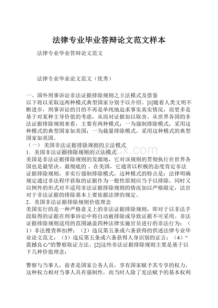 法律专业毕业答辩论文范文样本.docx