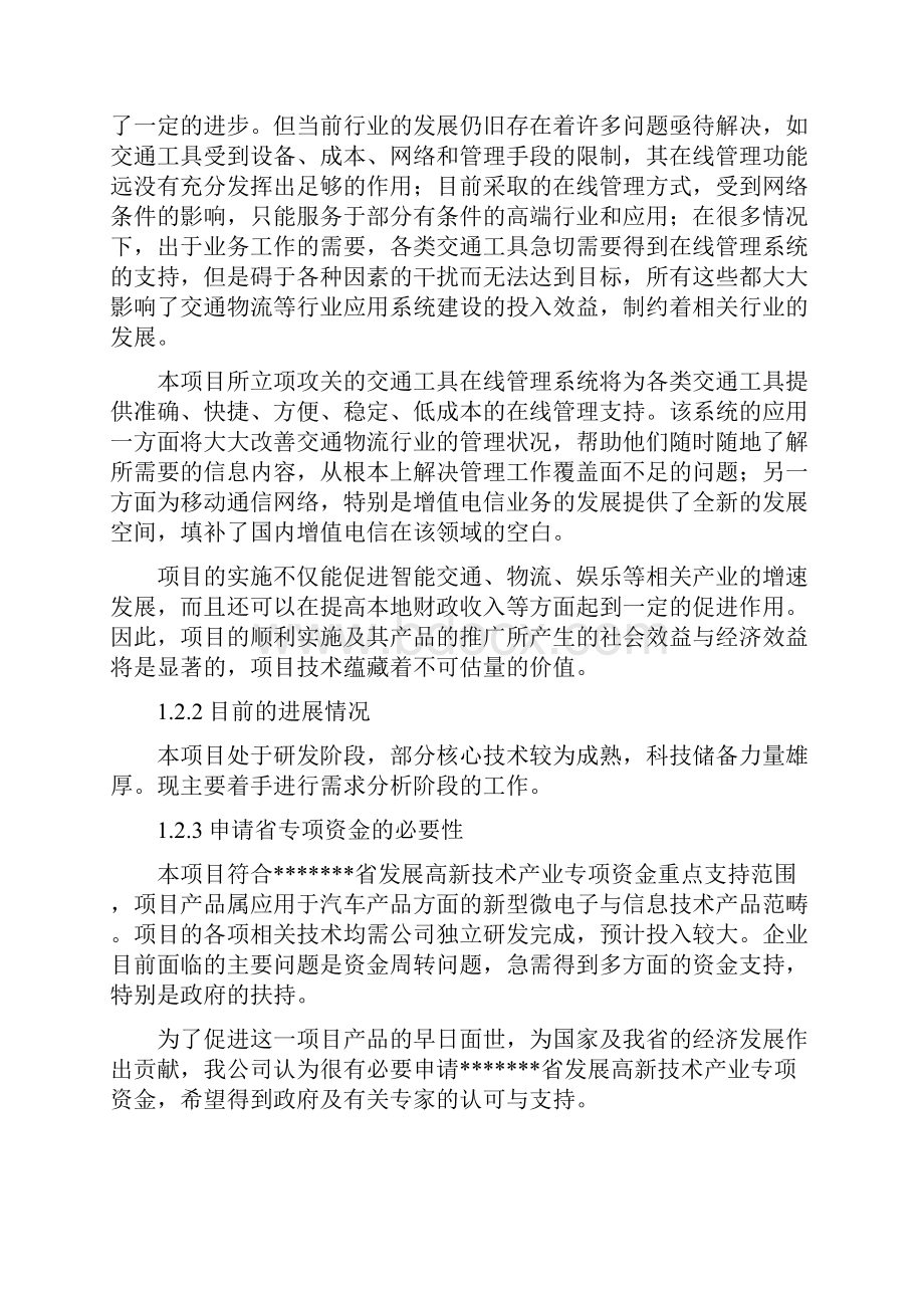 发展高新技术产业专项资金项目交通工具在线管理系统项目建设可行性研究报告.docx_第2页