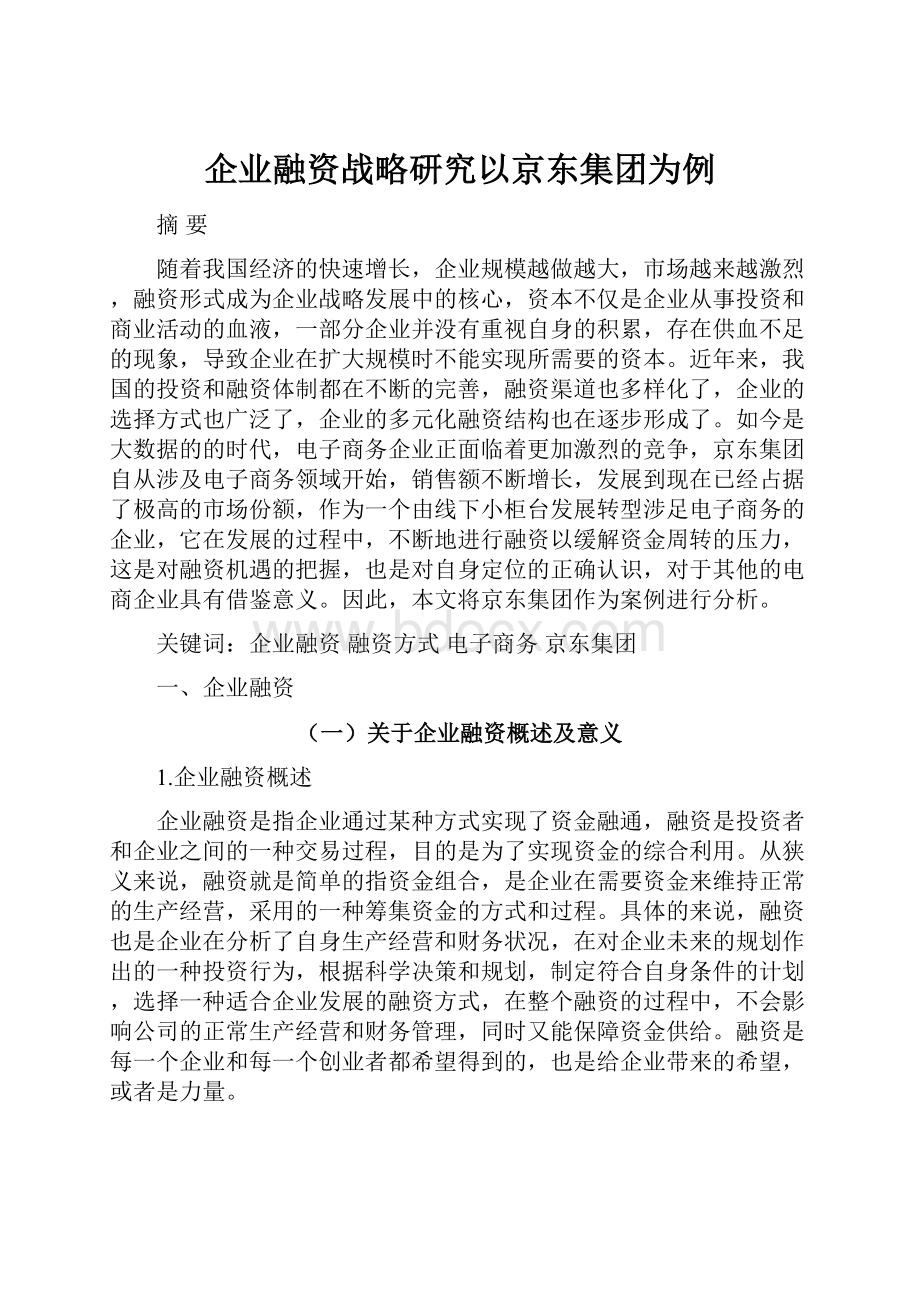 企业融资战略研究以京东集团为例.docx_第1页