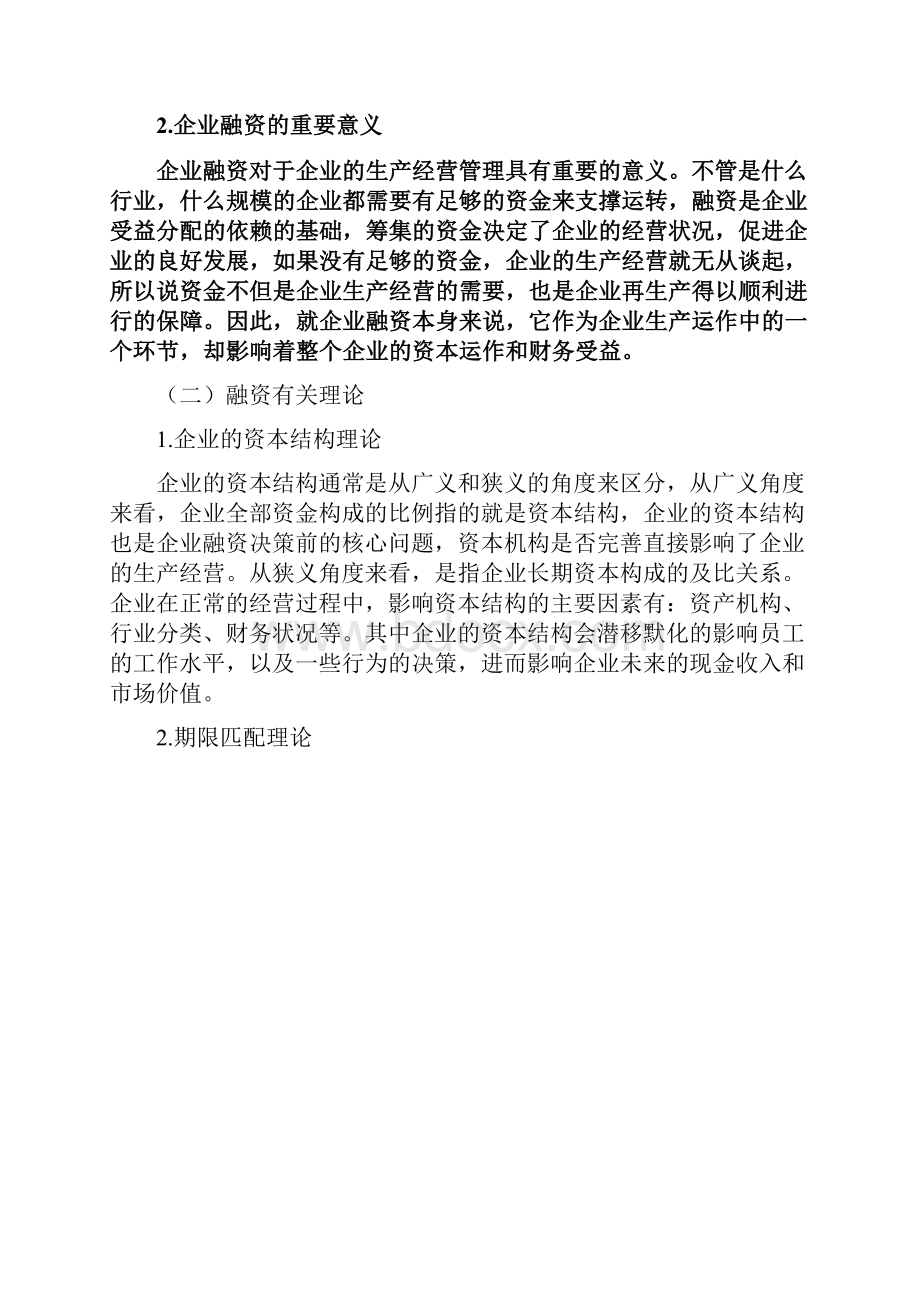 企业融资战略研究以京东集团为例.docx_第2页