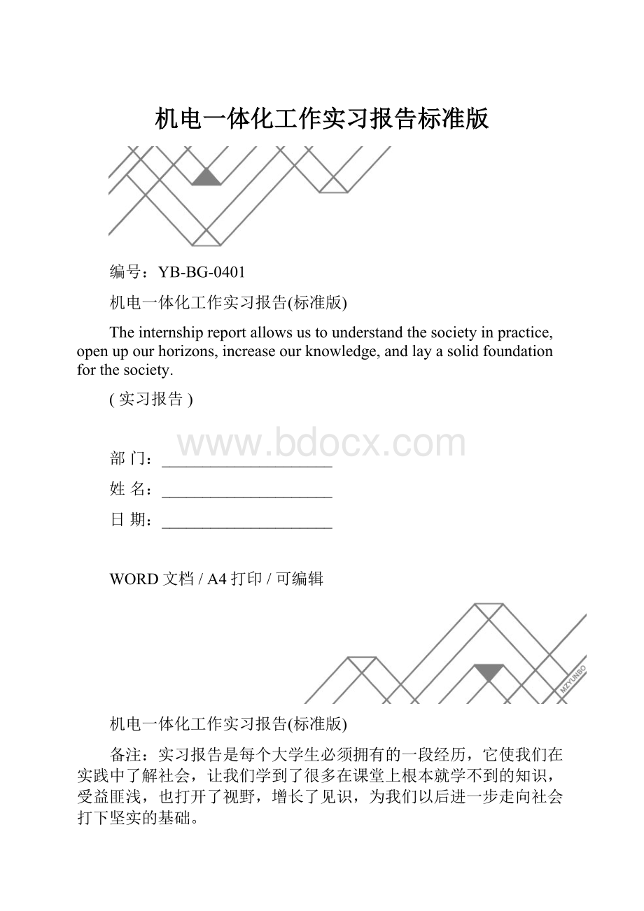 机电一体化工作实习报告标准版.docx