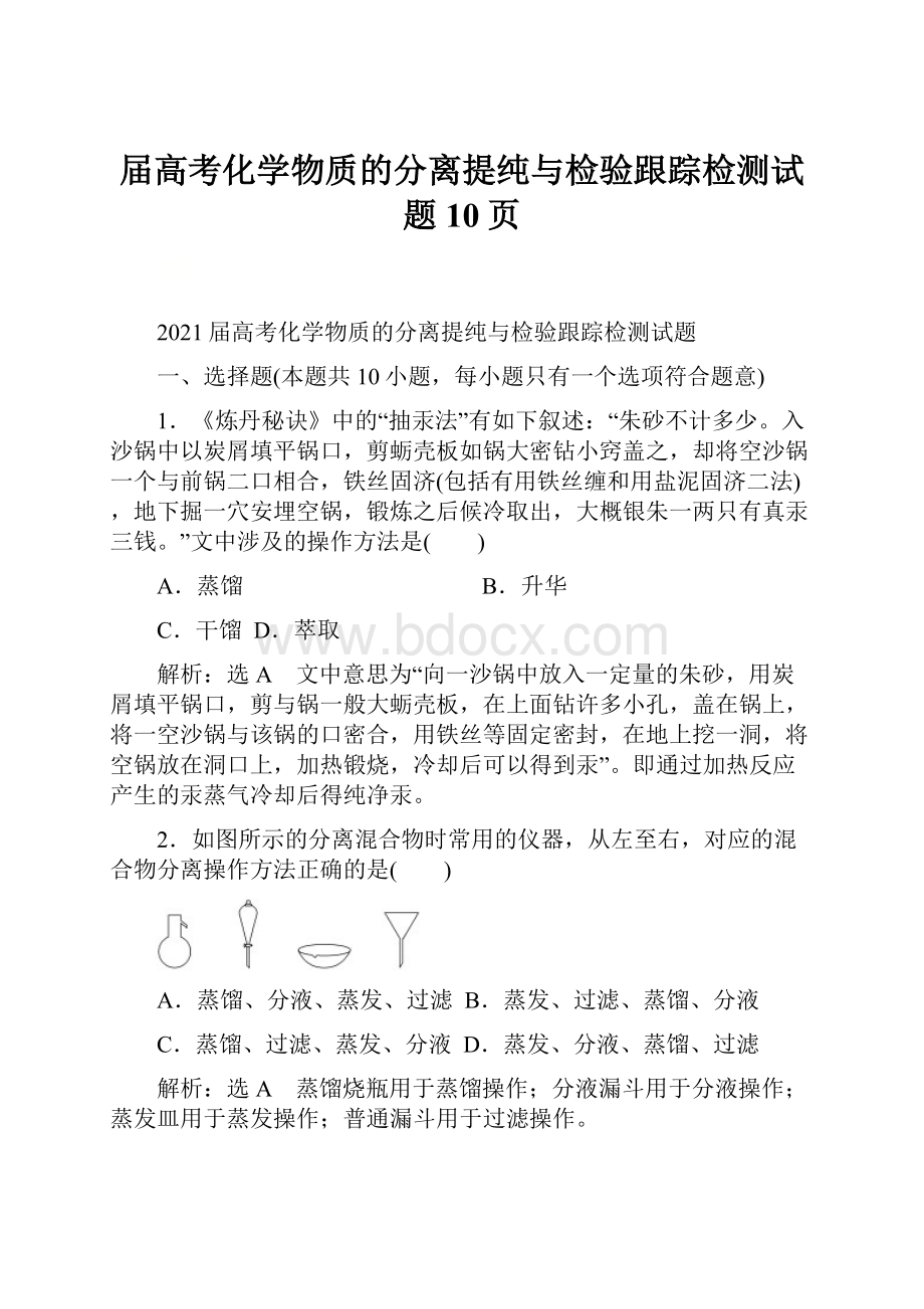 届高考化学物质的分离提纯与检验跟踪检测试题10页.docx