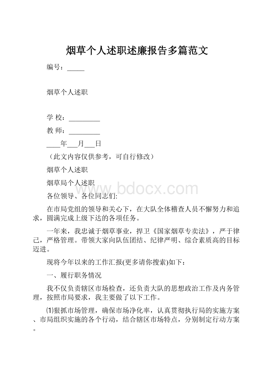 烟草个人述职述廉报告多篇范文.docx