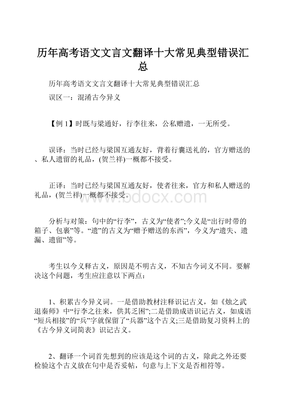 历年高考语文文言文翻译十大常见典型错误汇总.docx