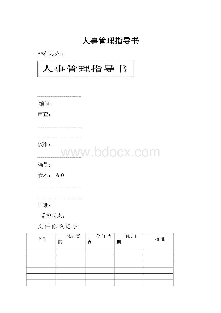 人事管理指导书.docx