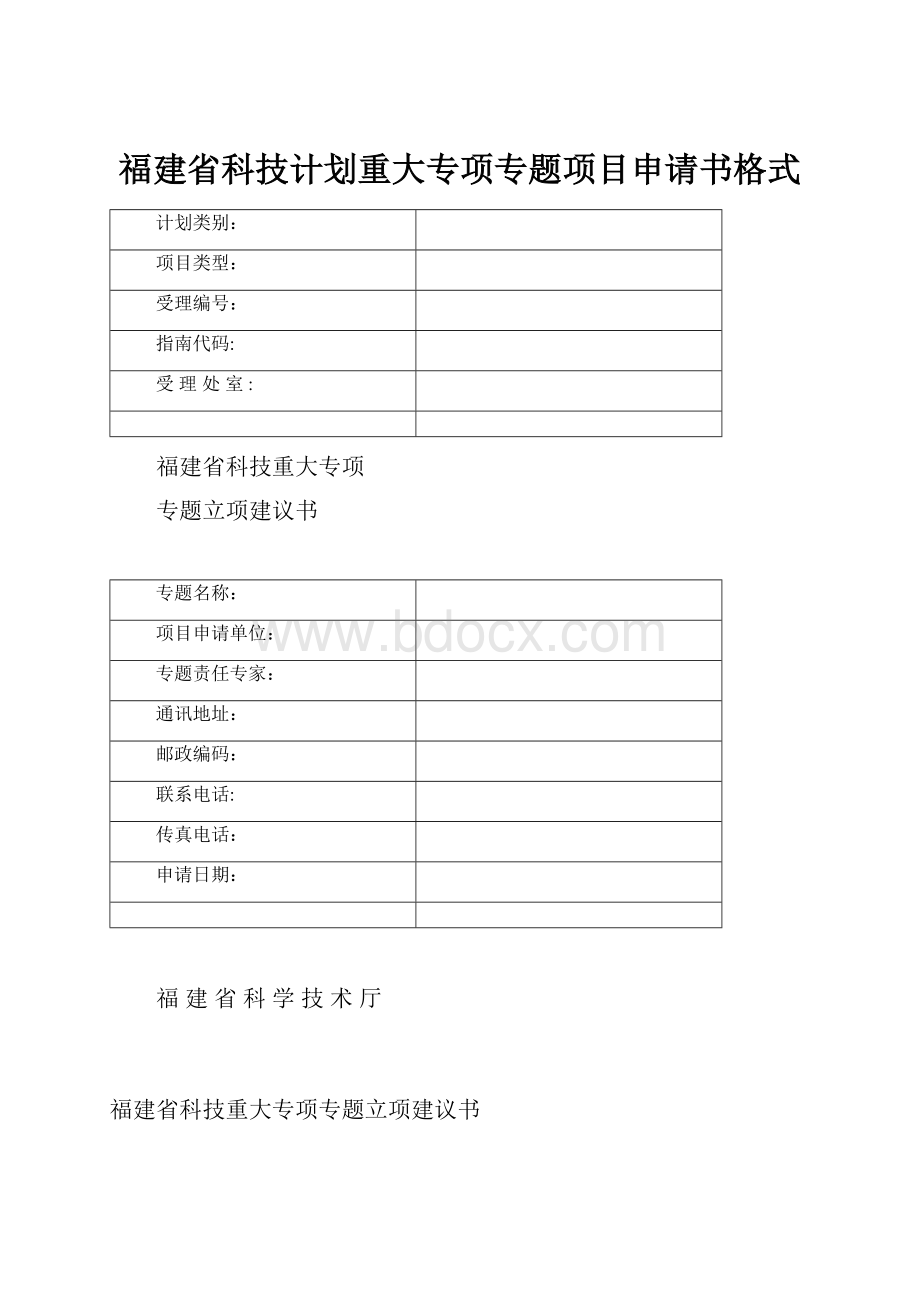 福建省科技计划重大专项专题项目申请书格式.docx