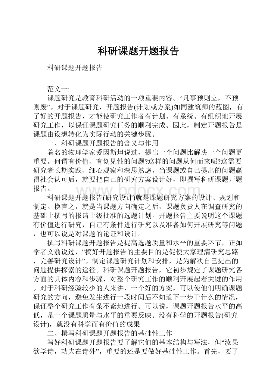 科研课题开题报告.docx_第1页