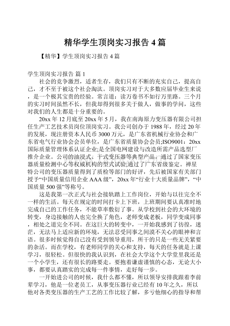 精华学生顶岗实习报告4篇.docx