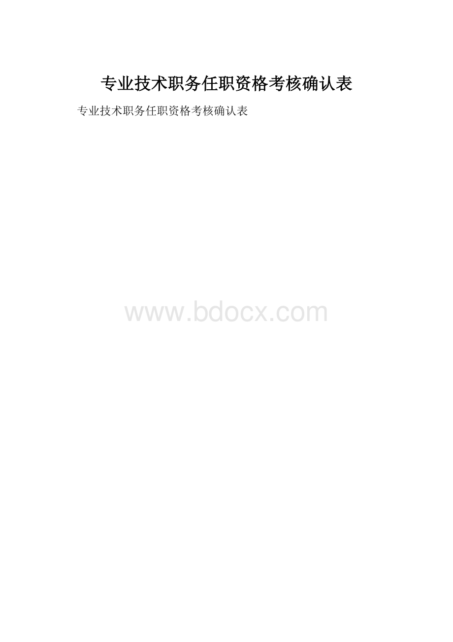 专业技术职务任职资格考核确认表.docx