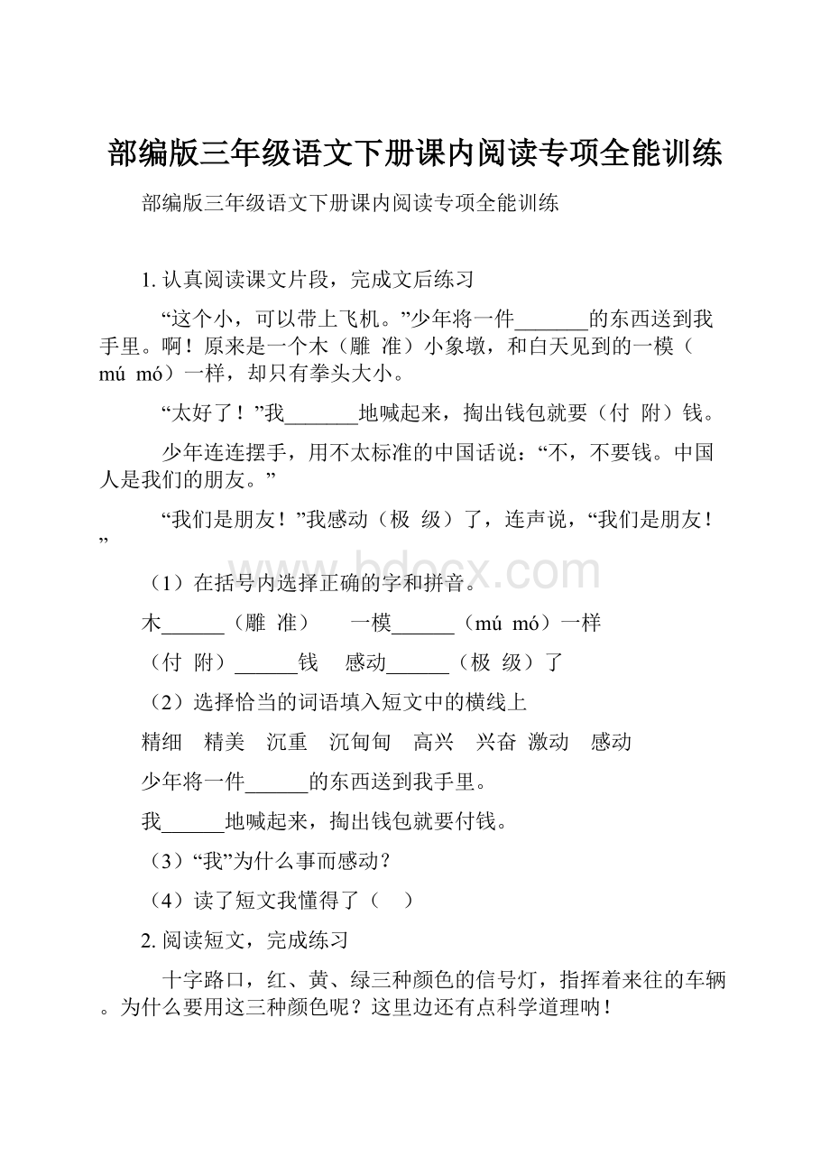 部编版三年级语文下册课内阅读专项全能训练.docx_第1页