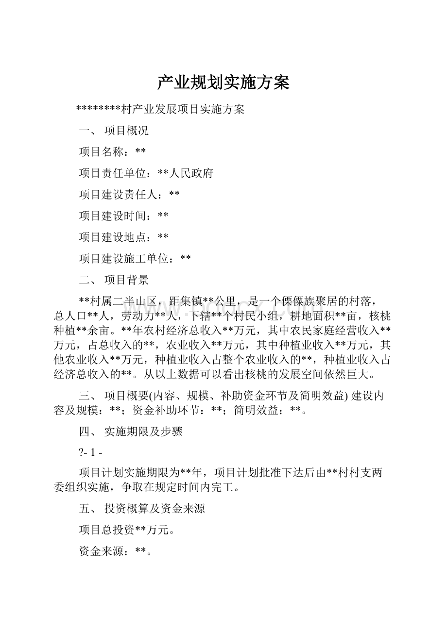 产业规划实施方案.docx_第1页