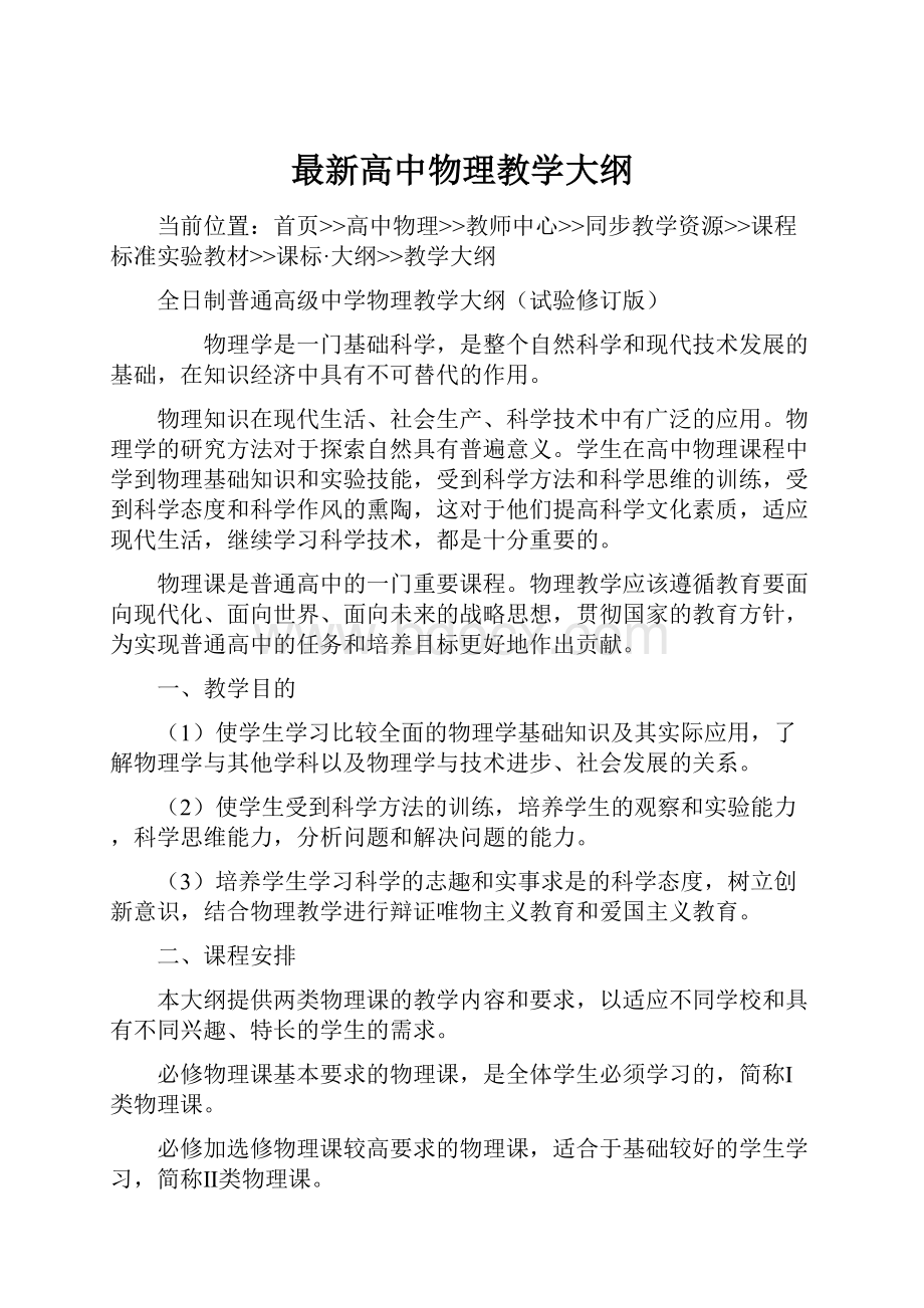 最新高中物理教学大纲.docx_第1页