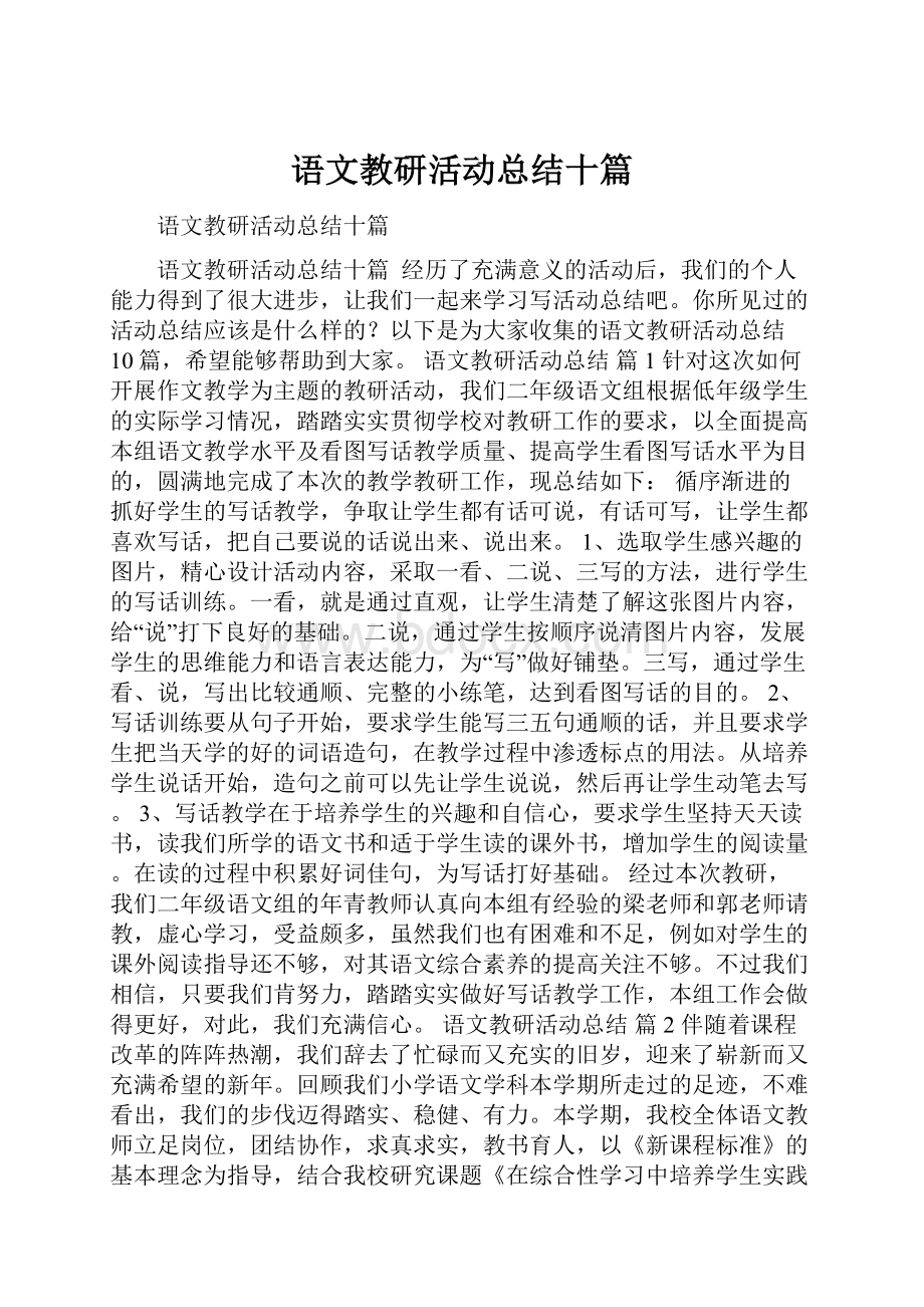 语文教研活动总结十篇.docx