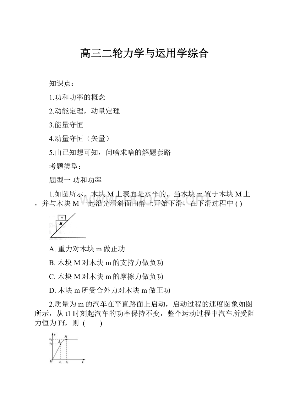 高三二轮力学与运用学综合.docx_第1页