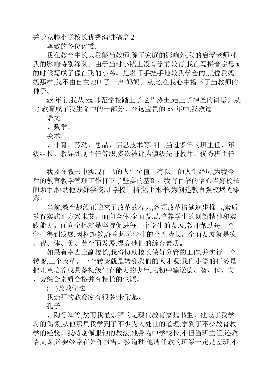 关于竞聘小学校长优秀演讲稿.docx_第3页