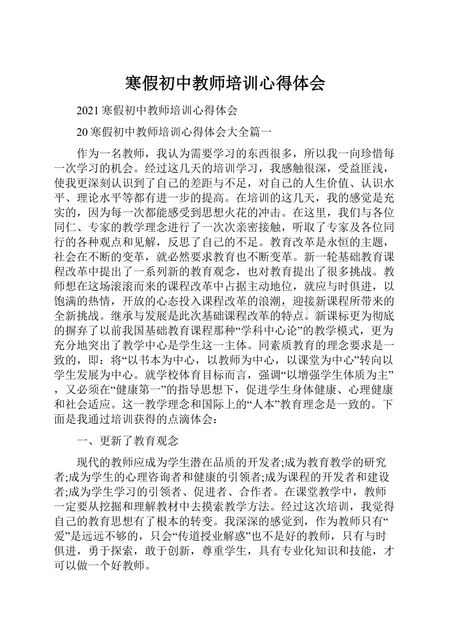 寒假初中教师培训心得体会.docx