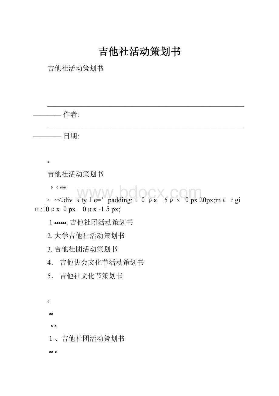 吉他社活动策划书.docx