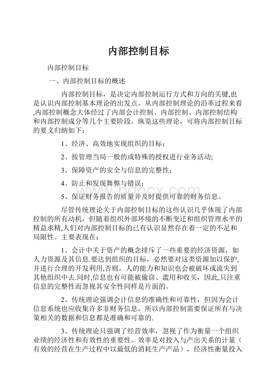 内部控制目标.docx_第1页