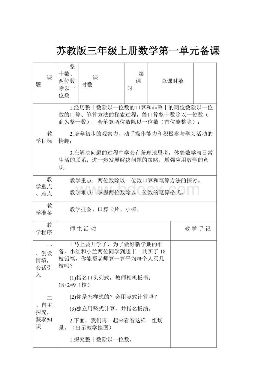 苏教版三年级上册数学第一单元备课.docx_第1页