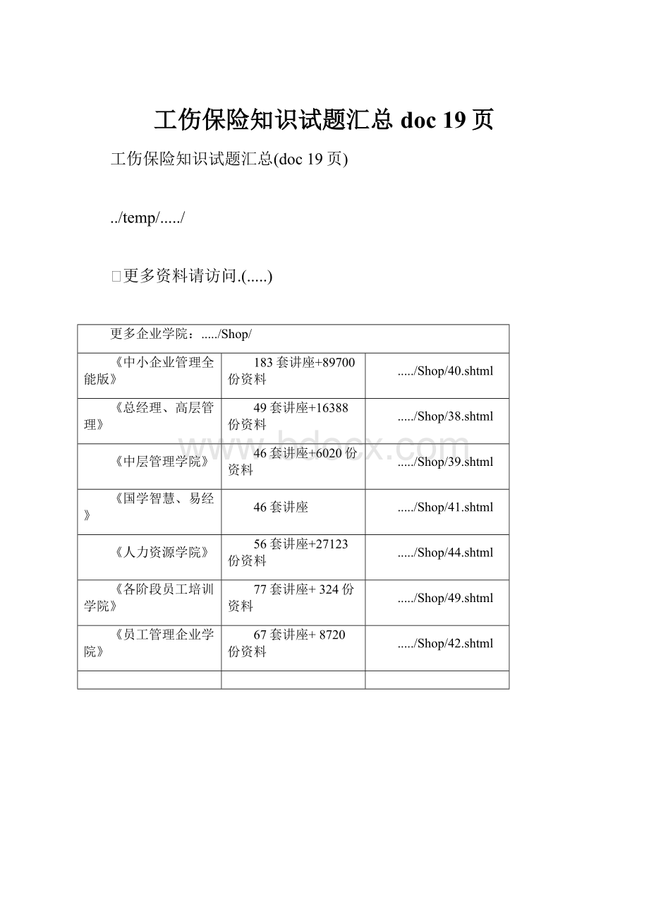 工伤保险知识试题汇总doc 19页.docx