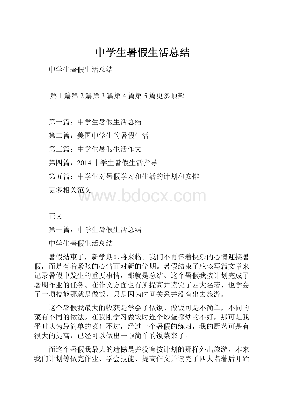 中学生暑假生活总结.docx_第1页