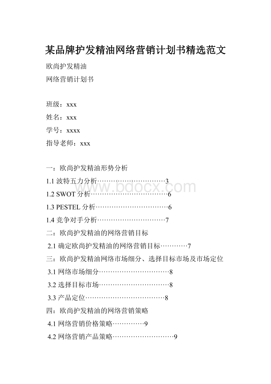 某品牌护发精油网络营销计划书精选范文.docx_第1页