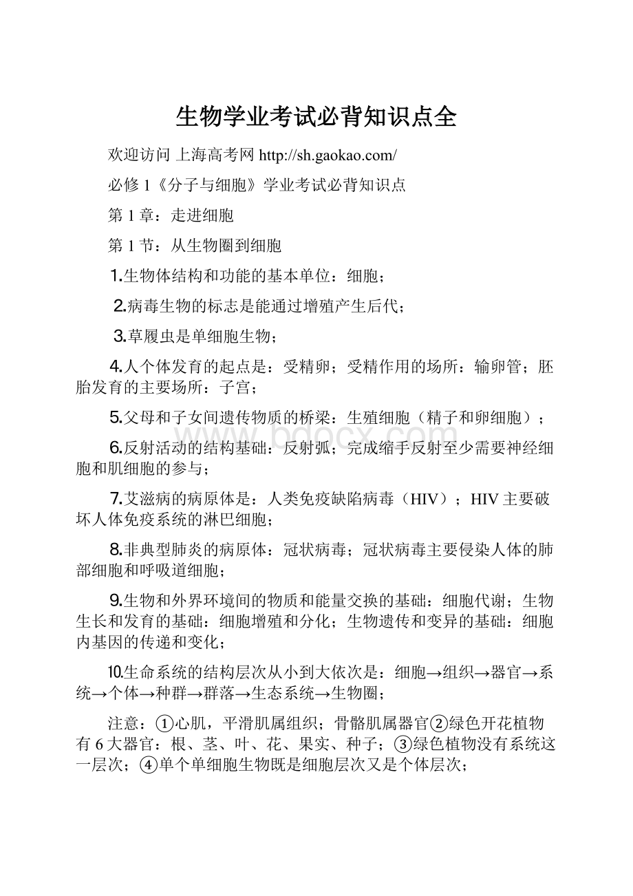 生物学业考试必背知识点全.docx