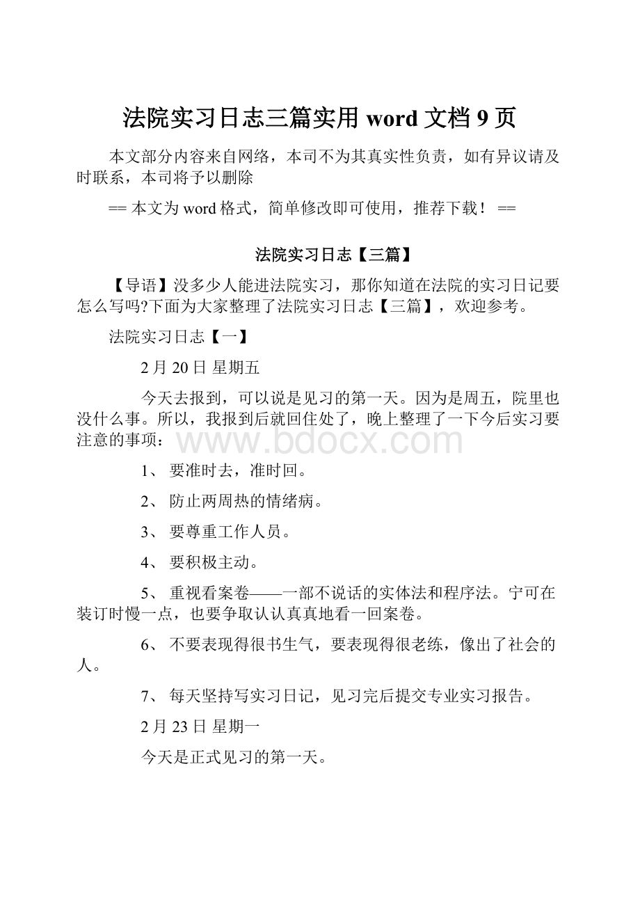 法院实习日志三篇实用word文档 9页.docx