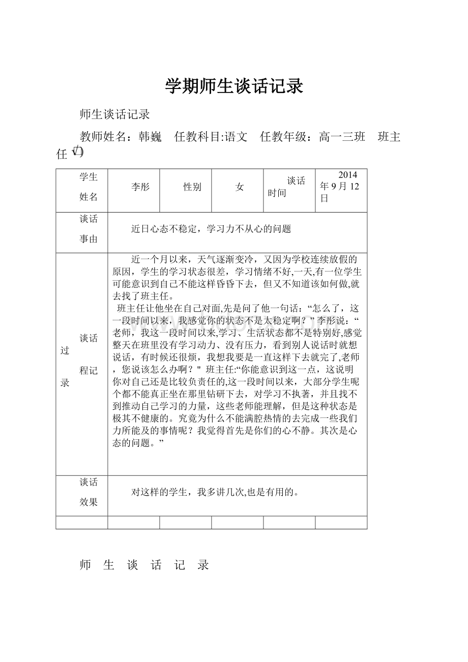 学期师生谈话记录.docx_第1页