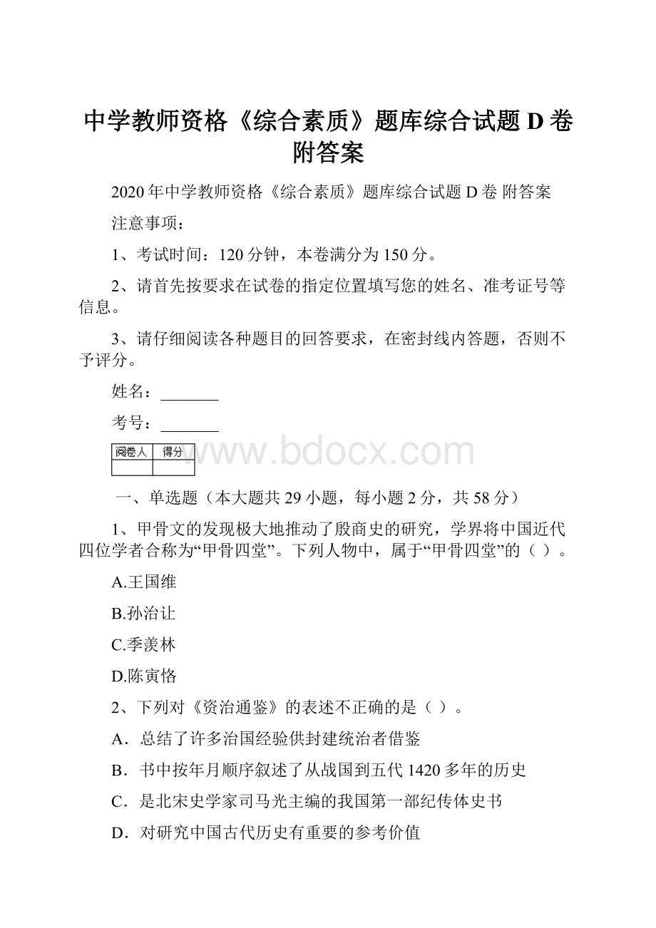 中学教师资格《综合素质》题库综合试题D卷 附答案.docx